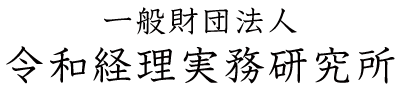 一般財団法人 令和経理実務研究所