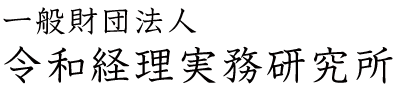一般財団法人 令和経理実務研究所