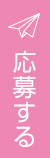 応募する