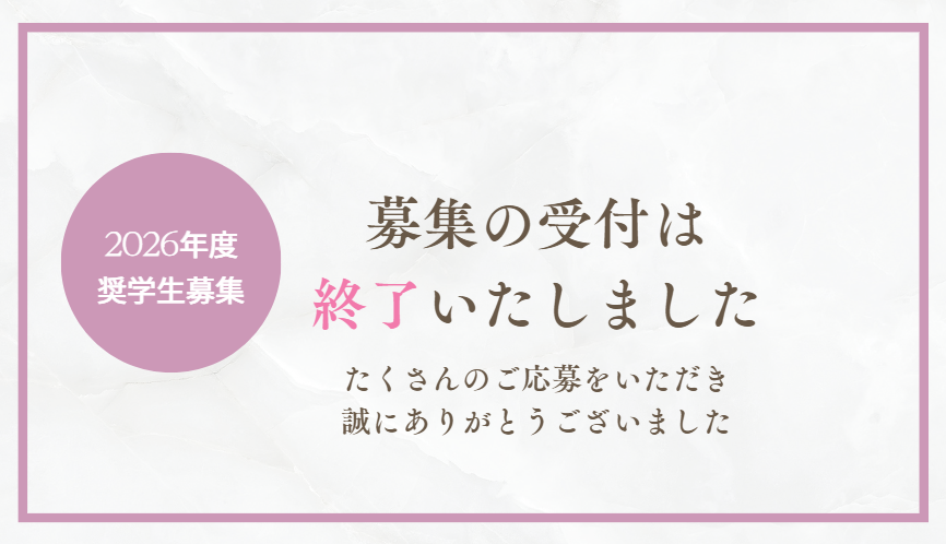 2026年度 第2期 奨学生の募集受付終了について