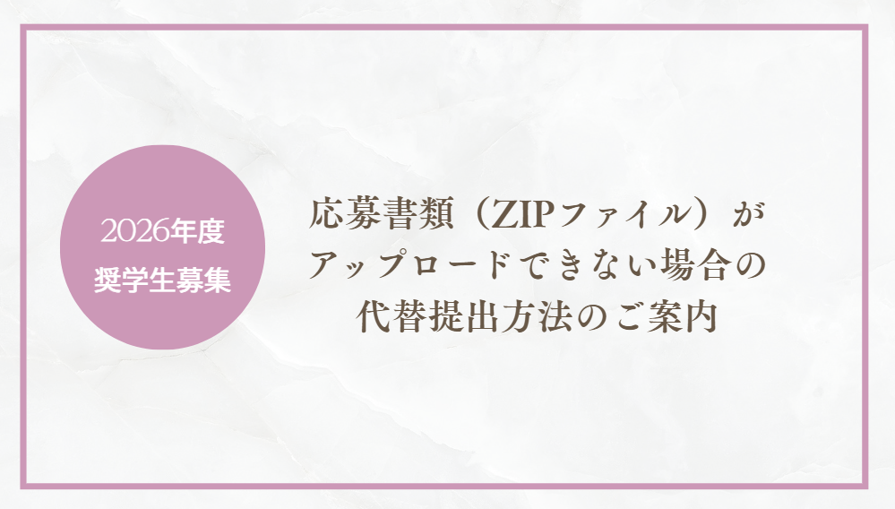 【重要】応募書類（ZIPファイル）がアップロードできない事象と代替提出方法のご案内